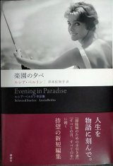 画像: 楽園の夕べ★ルシア・ベルリン 岸本佐知子訳