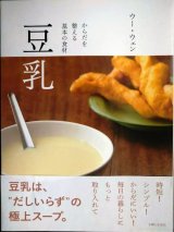 画像: 豆乳 からだを整える基本の食材★ウー・ウェン