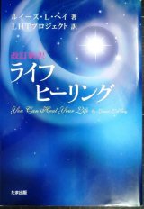画像: 改訂新訳 ライフヒーリング You Can Heal Your Life★ルイーズ・L・ヘイ LHTプロジェクト訳