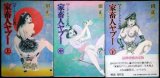 画像: 家畜人ヤプー 最終増補決定版 上中下巻★沼正三★太田出版