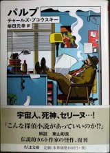 画像: パルプ★チャールズ・ブコウスキー 柴田元幸訳★ちくま文庫