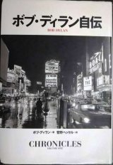 画像: ボブ・ディラン自伝★ボブ・ディラン 菅野ヘッケル訳