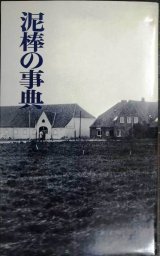 画像: 泥棒の事典★吉行淳之介 澁澤龍彦 小沼丹 種村季弘 安岡章太郎 藤本義一 双葉十三郎 他★新評社
