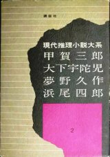 画像: 現代推理小説大系2 甲賀三郎・大下宇陀児・夢野久作・浜尾四郎★月報付き