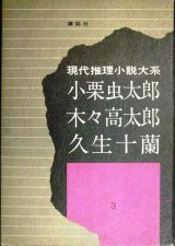 画像: 現代推理小説大系3 小栗虫太郎・木々高太郎・久生十蘭★月報付き