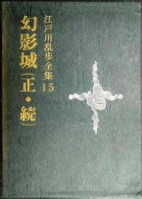 画像: 江戸川乱歩全集 15 幻影城 (正・続)★月報付き