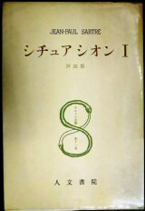 画像: サルトル全集第11巻 シチュアシオンI★評論集