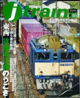 画像: j train ジェイ・トレイン 2012年Summer vol.46★東西貨物牽引機のうごき/タンカートレイン物語