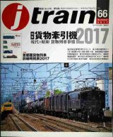 画像: j train ジェイ・トレイン 2017年Summer vol.66★貨物牽引機2017 現代×昭和貨物列車事情