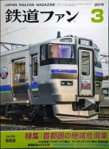 画像: 鉄道ファン 2016年3月号 No.659★特集:首都圏の絶滅危惧車