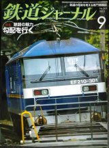 画像: 鉄道ジャーナル 2013年9月号 No.563★鉄道の魅力 勾配を行く
