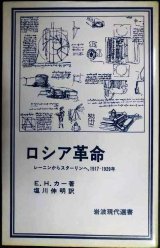 画像: ロシア革命 レーニンからスターリンへ 1917-1929年★E.H.カー 塩川伸明訳★岩波現代選書