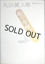 画像: 鯨の死滅する日★大江健三郎★講談社文芸文庫