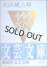 画像: 同時代としての戦後★大江健三郎★講談社文芸文庫