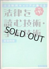 画像: 元法制局キャリアが教える 法律を読む技術・学ぶ技術 改訂第4版★吉田利宏