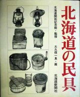 画像: 北海道の民具★北海道開拓記念館・監修 大久保一良・画
