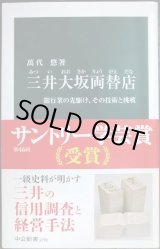 画像: 三井大坂両替店 銀行業の先駆け、その技術と挑戦★萬代悠★中公新書