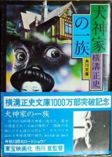 画像: 犬神家の一族★横溝正史★角川文庫