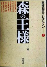 画像: 森の王様 高橋和巳コレクション2★高橋和巳★河出文庫