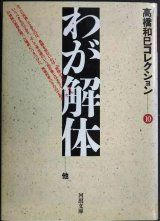 画像: わが解体 高橋和巳コレクション10★高橋和巳★河出文庫