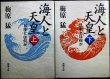 画像1: 海人と天皇 日本とは何か 上下巻★梅原猛★新潮文庫