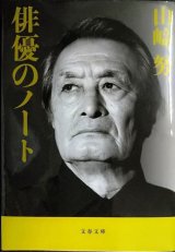 画像: 俳優のノート★山崎努★文春文庫 山崎努