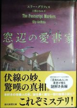 画像: 窓辺の愛書家★エリー・グリフィス 上條ひろみ訳★創元推理文庫