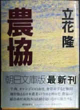画像: 農協★立花隆★朝日文庫