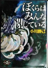 画像: ぼくらはみんな閉じている★小川勝己
