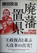 画像: 廃藩置県 近代国家誕生の舞台裏★勝田政治★角川ソフィア文庫