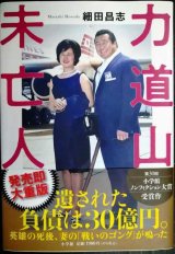 画像: 力道山未亡人★細田昌志