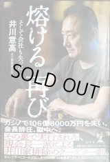 画像: 熔ける 再び そして会社も失った★井川意高