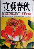 画像1: 文藝春秋 2025年9月号★芥川賞発表