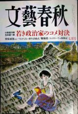 画像: 文藝春秋 2025年7月号★若き政治家のコメ対決