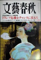 画像: 文藝春秋 2025年6月号★トランプ危機をチャンスに変えろ