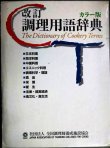 画像1: 改訂 調理用語辞典 カラー版★全国調理師養成施設協会