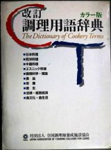 画像: 改訂 調理用語辞典 カラー版★全国調理師養成施設協会
