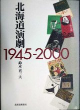 画像: 北海道演劇 1945-2000★鈴木喜三夫