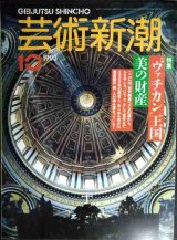画像: 芸術新潮 1993年10月号★ヴァチカン王国 美の財産