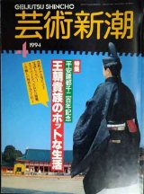 画像: 芸術新潮 1994年4月号★平安建都千二百年記念 王朝貴族のホットな生活