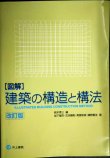 画像1: 図解 建築の構造と構法 改訂版★鈴木秀三 編