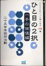 画像: ひと目の２択 一手の価値編 パラパラめくって強くなる１７５題★二十五世本因坊治勲 趙治勲★囲碁人文庫シリーズ　ひと目の2択 175題