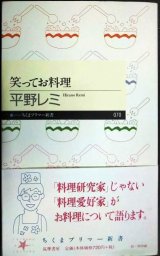 画像: 笑ってお料理★平野レミ★ちくまプリマー新書