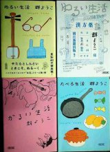 画像: ぬるい生活/ゆるい生活/かるい生活/たべる生活★群ようこ★朝日文庫