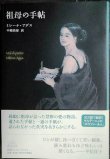 画像1: 祖母の手帖★ミレーナ・アグス 中嶋浩郎訳★新潮クレストブックス