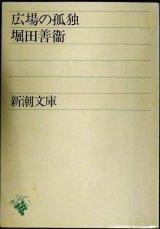 画像: 広場の孤独★堀田善衛★新潮文庫