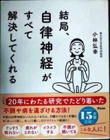 画像: 結局、自律神経がすべて解決してくれる★小林弘幸