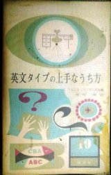 画像: 英文タイプの上手なうち方★プケンティス・ホール社編・昭和39年発行