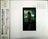 画像: CD★オカリナ・エチュード 宗次郎が奏でるクラシック名曲集★宗次郎