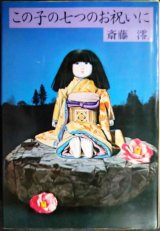 画像: この子の七つのお祝いに★斎藤澪